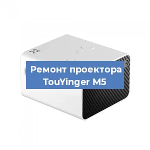 Замена поляризатора на проекторе TouYinger M5 в Самаре